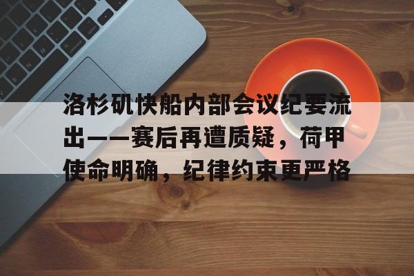 洛杉矶快船内部会议纪要流出——赛后再遭质疑，荷甲使命明确，纪律约束更严格的简单介绍开云体育集团